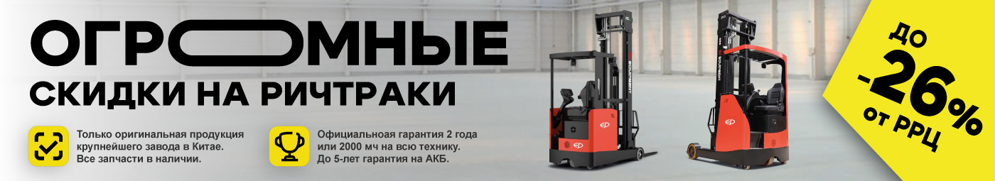баннер акции на складскую технику в Альметьевске